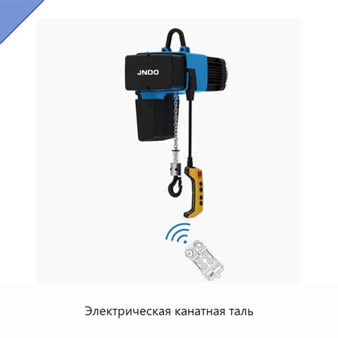 Электрическая канатная таль