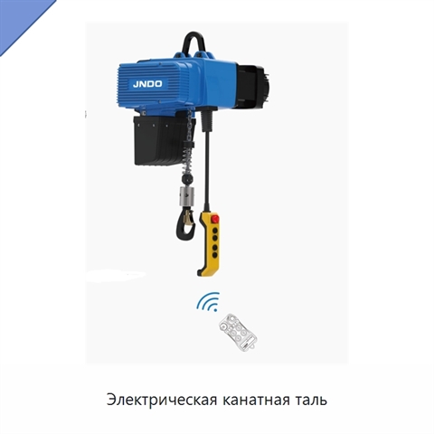 Электрическая канатная таль