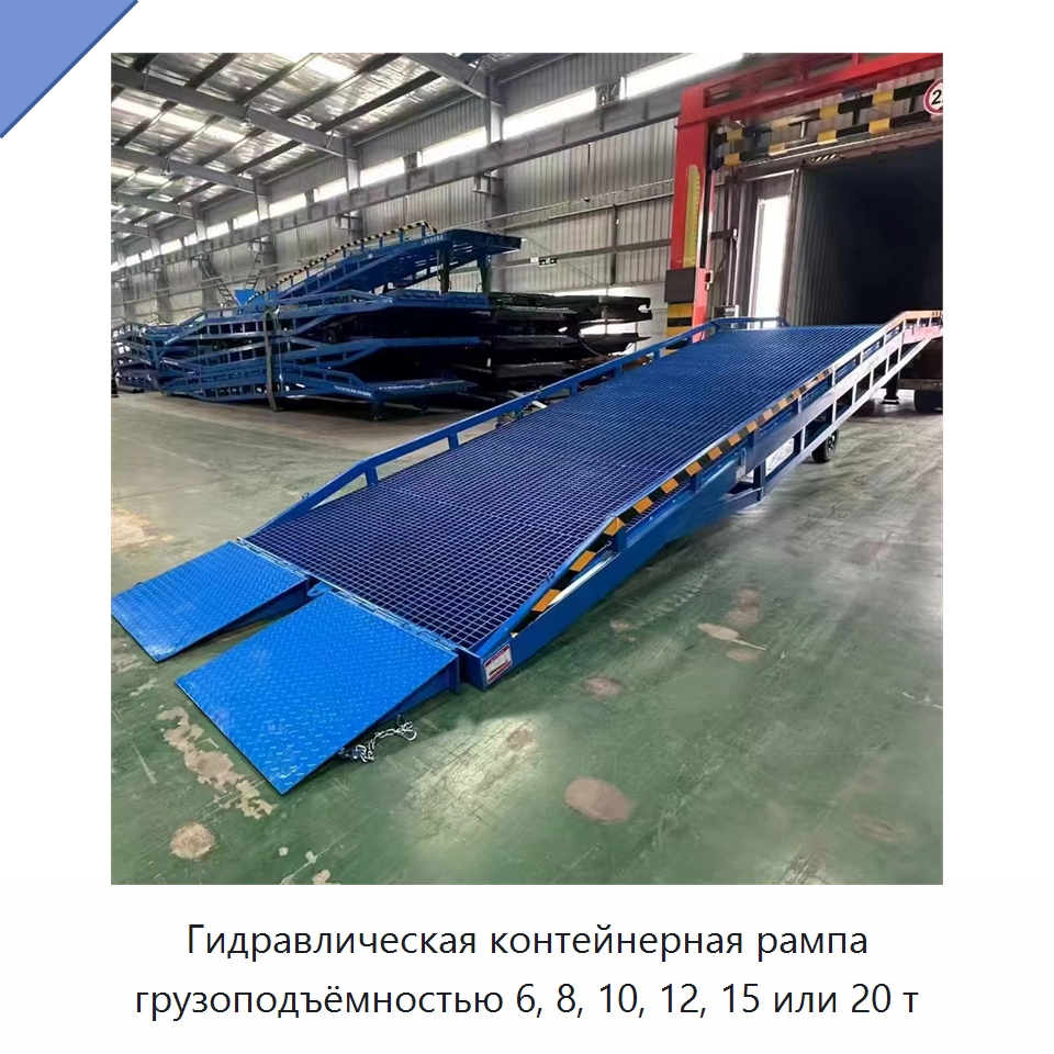 Гидравлическая контейнерная рампа грузоподъёмностью 6, 8, 10, 12, 15 или 20 т — Подъемно-транспортное оборудование