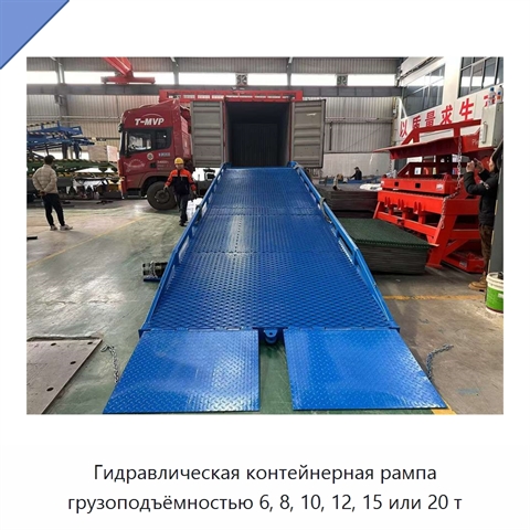 Гидравлическая контейнерная рампа грузоподъёмностью 6, 8, 10, 12, 15 или 20 т