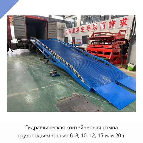 Гидравлическая контейнерная рампа грузоподъёмностью 6, 8, 10, 12, 15 или 20 т