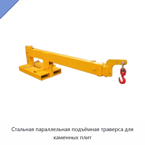 Стальная параллельная подъёмная траверса для каменных плит