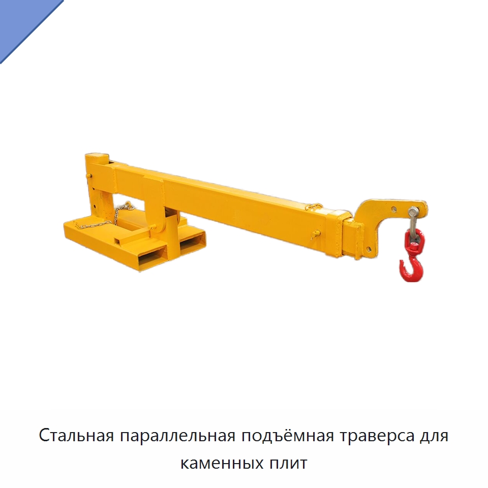 Стальная параллельная подъёмная траверса для каменных плит — Прочее подъемно-транспортное оборудование