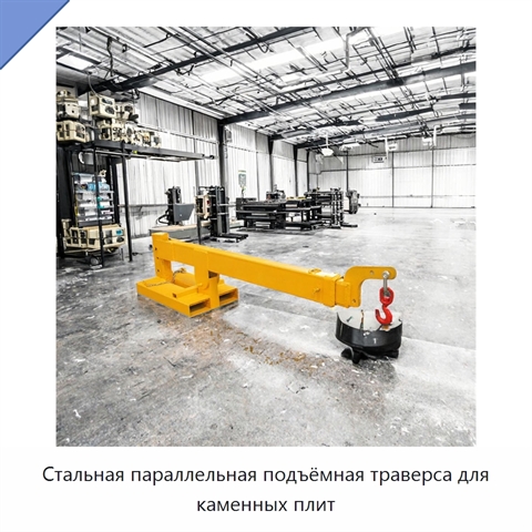 Стальная параллельная подъёмная траверса для каменных плит