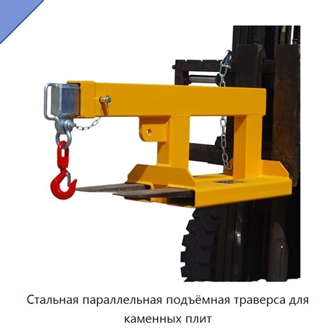 Стальная параллельная подъёмная траверса для каменных плит