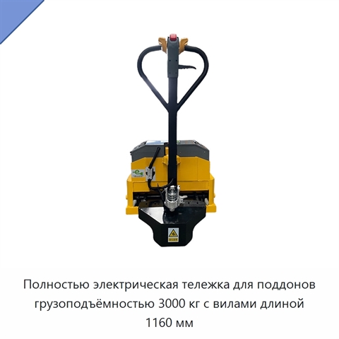 Полностью электрическая тележка для поддонов грузоподъёмностью 3000 кг с вилами длиной 1160 мм