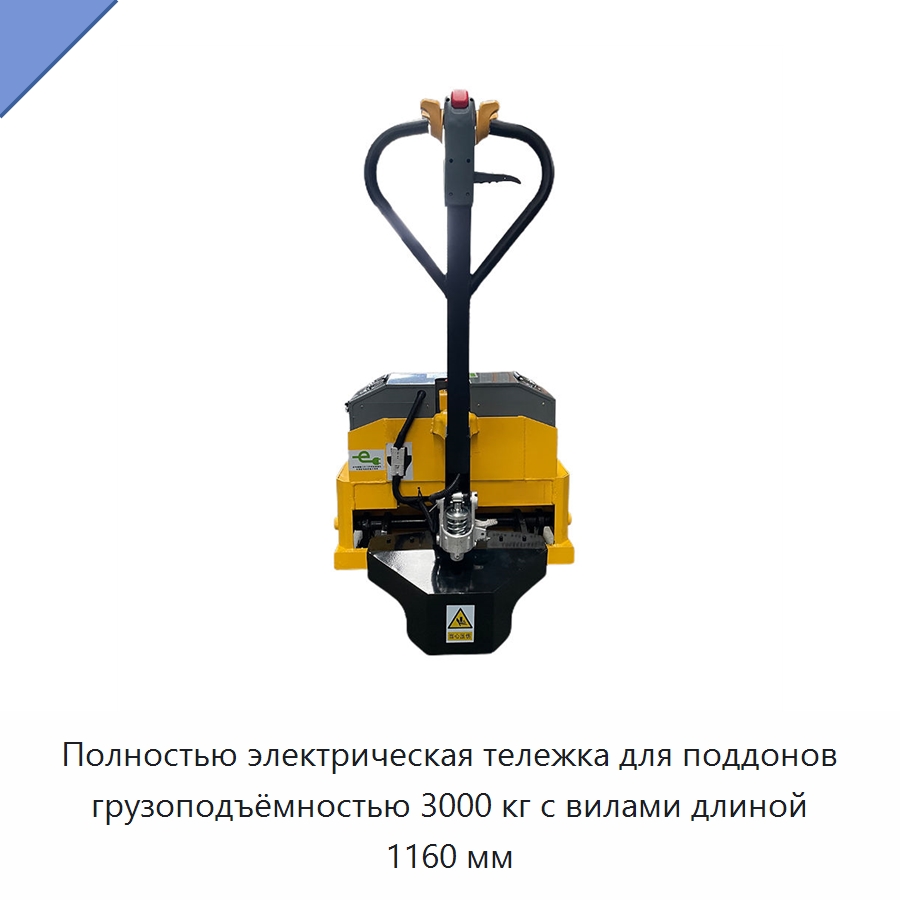 Полностью электрическая тележка для поддонов грузоподъёмностью 3000 кг с вилами длиной 1160 мм — Вилочные погрузчики