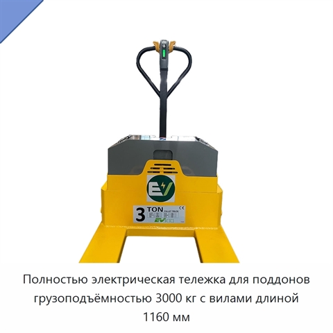 Полностью электрическая тележка для поддонов грузоподъёмностью 3000 кг с вилами длиной 1160 мм