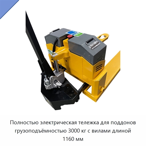 Полностью электрическая тележка для поддонов грузоподъёмностью 3000 кг с вилами длиной 1160 мм
