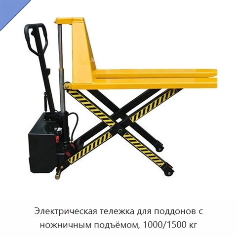 Электрическая тележка для поддонов с ножничным подъёмом, 1000/1500 кг
