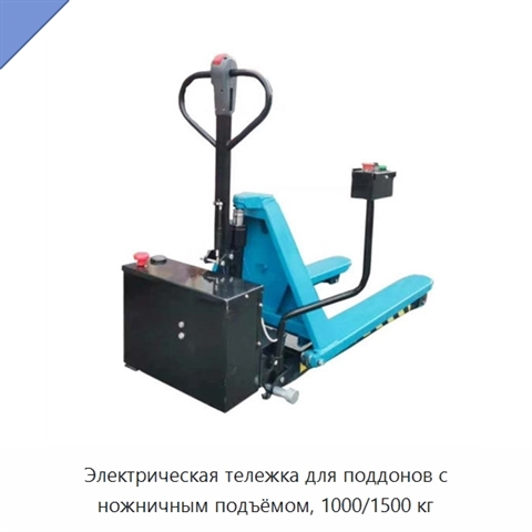 Электрическая тележка для поддонов с ножничным подъёмом, 1000/1500 кг