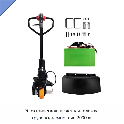 Электрическая паллетная тележка грузоподъёмностью 2000 кг