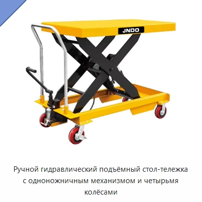 Ручной гидравлический подъёмный стол-тележка с одноножничным механизмом и четырьмя колёсами — Подъемные столы