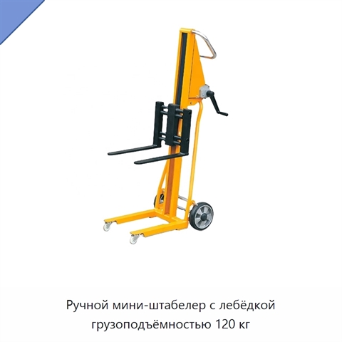 Ручной мини-штабелер с лебёдкой грузоподъёмностью 120 кг