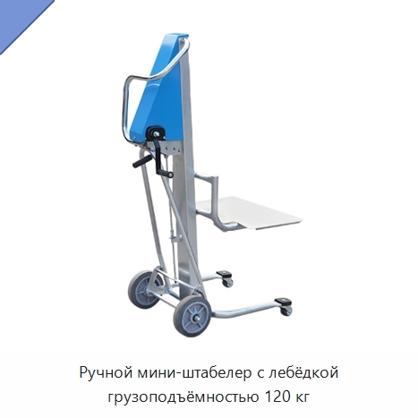 Ручной мини-штабелер с лебёдкой грузоподъёмностью 120 кг