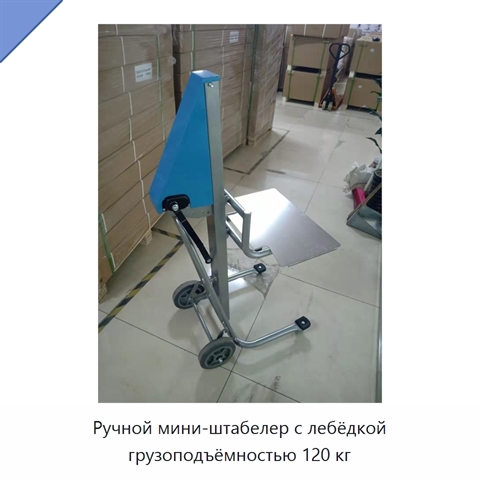 Ручной мини-штабелер с лебёдкой грузоподъёмностью 120 кг