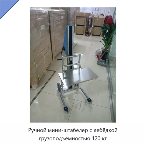 Ручной мини-штабелер с лебёдкой грузоподъёмностью 120 кг