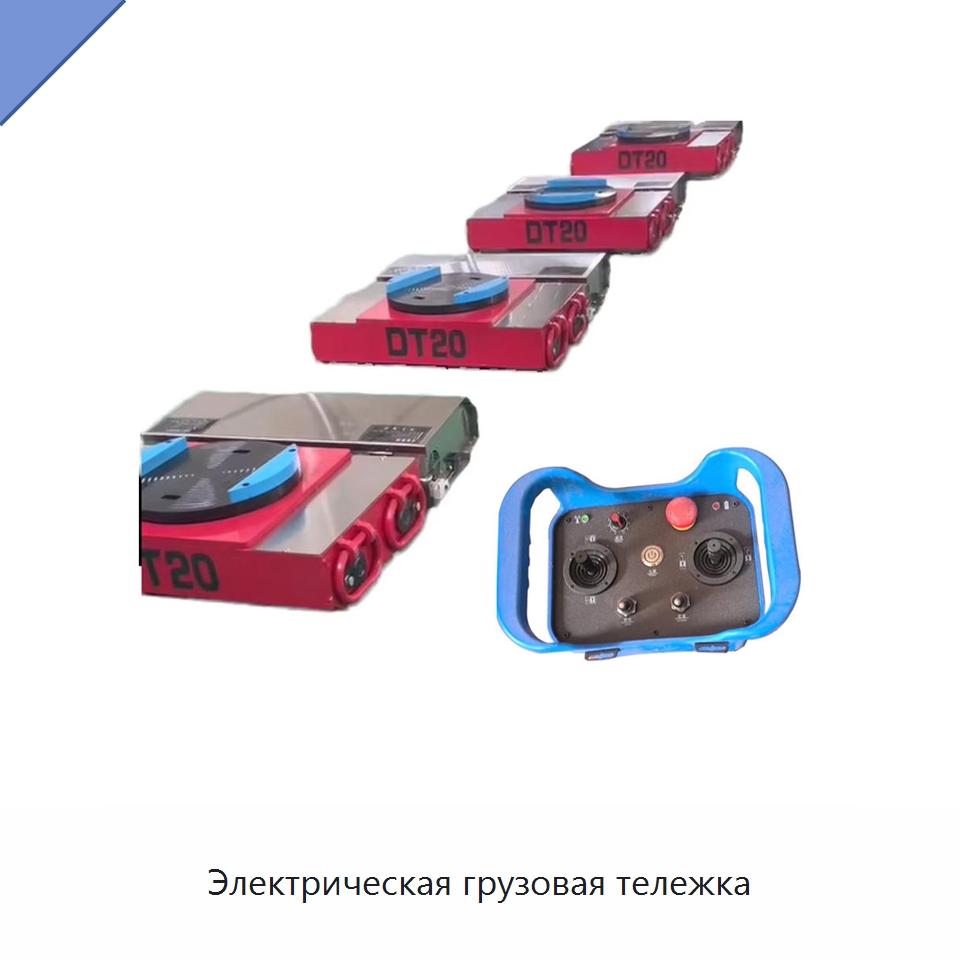 Электрическая грузовая тележка — Прочее подъемно-транспортное оборудование