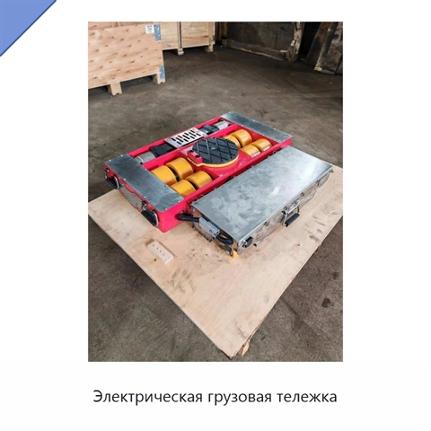 Электрическая грузовая тележка