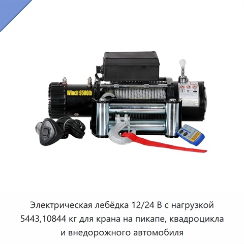 Электрическая лебёдка 12/24 В с нагрузкой 5443,10844 кг для крана на пикапе, квадроцикла и внедорожного автомобиля