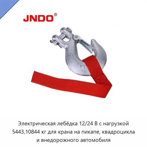 Электрическая лебёдка 12/24 В с нагрузкой 5443,10844 кг для крана на пикапе, квадроцикла и внедорожного автомобиля