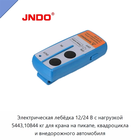 Электрическая лебёдка 12/24 В с нагрузкой 5443,10844 кг для крана на пикапе, квадроцикла и внедорожного автомобиля