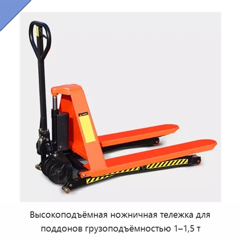 Высокоподъёмная ножничная тележка для поддонов грузоподъёмностью 1–1,5 т