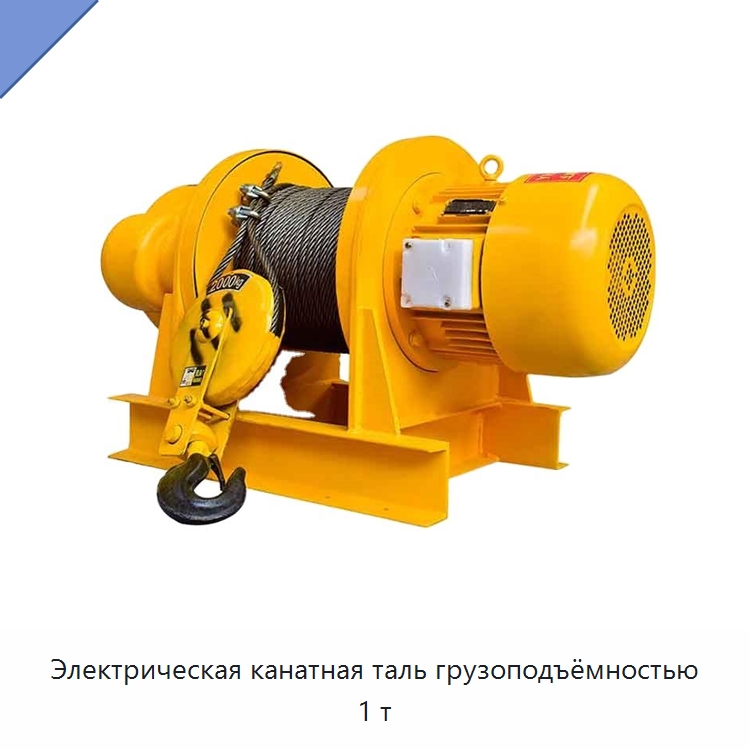 Электрическая канатная таль грузоподъёмностью 1 т — Электротали