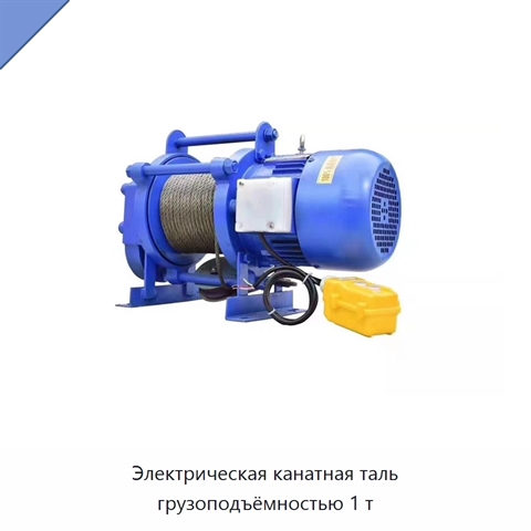 Электрическая канатная таль грузоподъёмностью 1 т