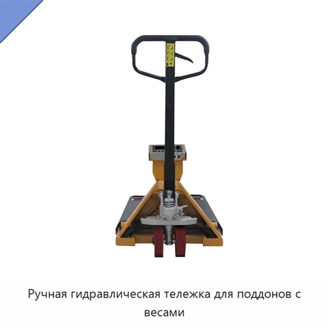 Ручная гидравлическая тележка для поддонов с весами