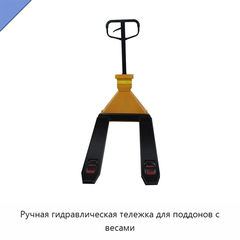 Ручная гидравлическая тележка для поддонов с весами