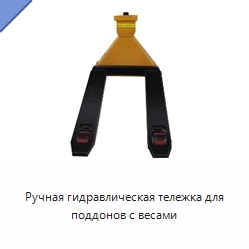 Ручная гидравлическая тележка для поддонов с весами