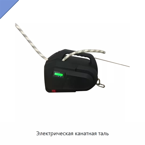 Электрическая канатная таль