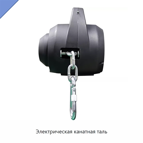 Электрическая канатная таль