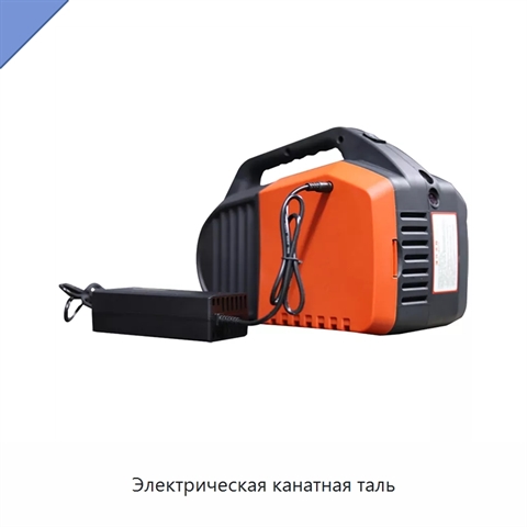 Электрическая канатная таль