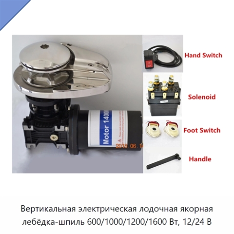 Вертикальная электрическая лодочная якорная лебёдка-шпиль 600/1000/1200/1600 Вт, 12/24 В