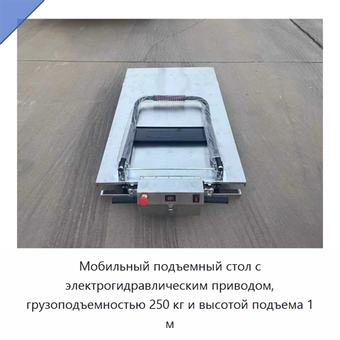 Мобильный подъемный стол с электрогидравлическим приводом, грузоподъемностью 250 кг и высотой подъема 1 м