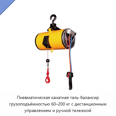 Пневматическая канатная таль-балансир грузоподъёмностью 60–200 кг с дистанционным управлением и ручной тележкой