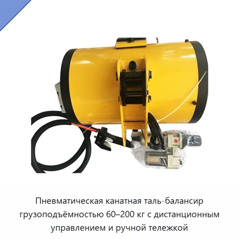 Пневматическая канатная таль-балансир грузоподъёмностью 60–200 кг с дистанционным управлением и ручной тележкой