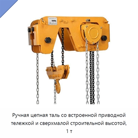 Ручная цепная таль со встроенной приводной тележкой и сверхмалой строительной высотой, 1 т