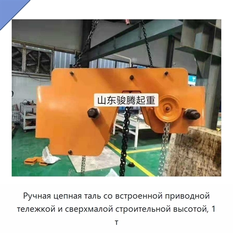 Ручная цепная таль со встроенной приводной тележкой и сверхмалой строительной высотой, 1 т