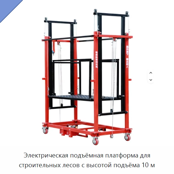 Электрическая подъёмная платформа для строительных лесов с высотой подъёма 10 м — Электротали