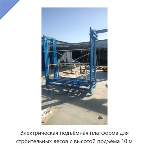 Электрическая подъёмная платформа для строительных лесов с высотой подъёма 10 м