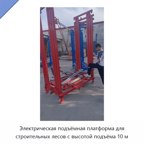 Электрическая подъёмная платформа для строительных лесов с высотой подъёма 10 м