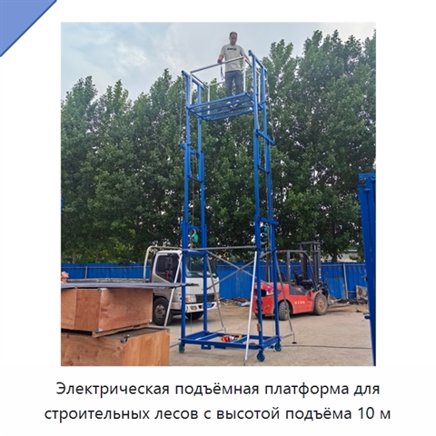 Электрическая подъёмная платформа для строительных лесов с высотой подъёма 10 м