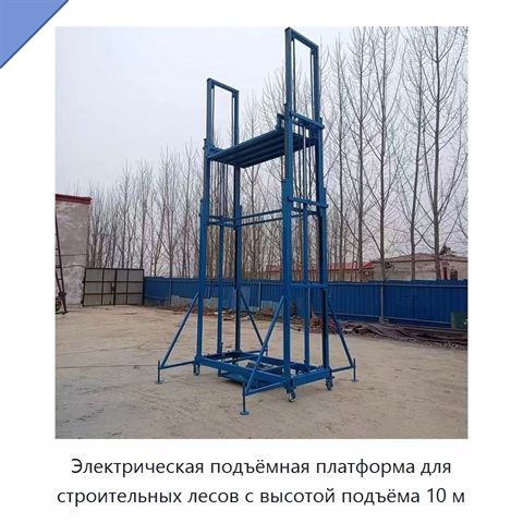 Электрическая подъёмная платформа для строительных лесов с высотой подъёма 10 м