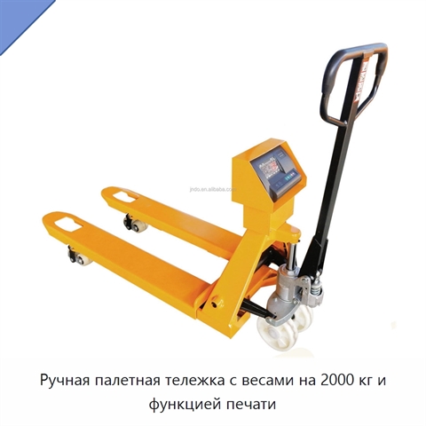 Ручная палетная тележка с весами на 2000 кг и функцией печати