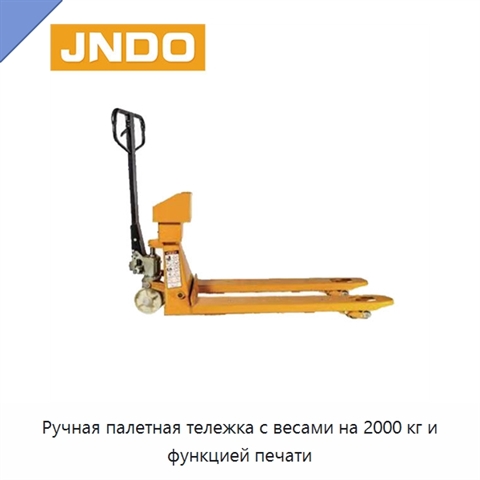 Ручная палетная тележка с весами на 2000 кг и функцией печати