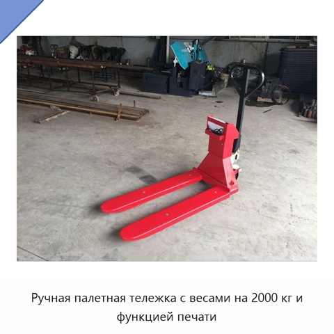 Ручная палетная тележка с весами на 2000 кг и функцией печати