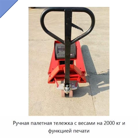 Ручная палетная тележка с весами на 2000 кг и функцией печати